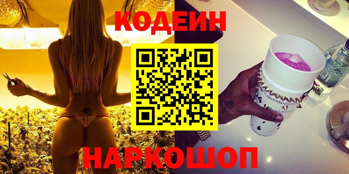 Кодеин Purple Drank  Вход с VPN  Кисловодск  Кодеин напиток Lean (лин) 